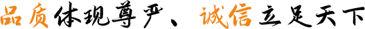品質(zhì)體現(xiàn)尊嚴(yán)、誠信立足天下